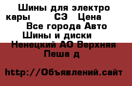 Шины для электро кары 21*8-9СЭ › Цена ­ 4 500 - Все города Авто » Шины и диски   . Ненецкий АО,Верхняя Пеша д.